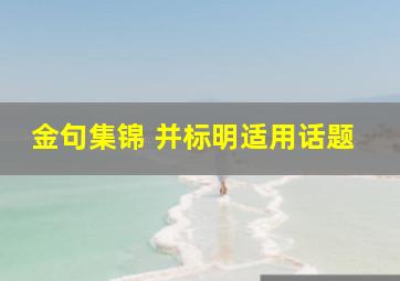 金句集锦 并标明适用话题